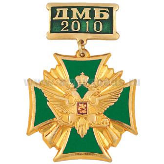 Медаль ДМБ 2016 (орел с державой и мечом) зол. (зел.)