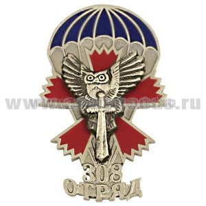 Значок мет. 308 отряд (спецназ ГРУ) (сова на мече с гвоздикой и парашютом)