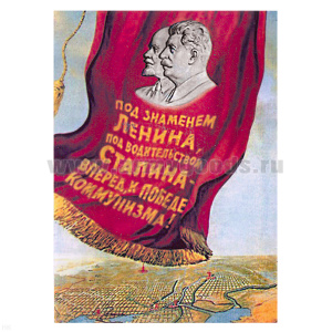 Магнит виниловый (гибкий) Под знаменем Ленина, под водительством Сталина - вперед, к победе коммунизма!