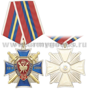 Медаль 90 лет ЭКС МВД России 1919-2009 (син. крест с накл.-щитом, заливка смолой)