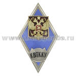 Значок мет. КВТККУ (ромб РФ) гор.эм.