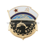 Значок мет. 60 лет ВЛКСМ (флаг ВМФ СССР, дельфин и накладная ПЛ) гор.эм.