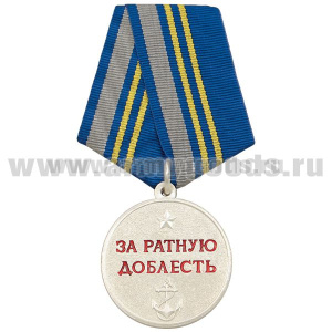 Медаль За ратную доблесть (ВМФ) серебро