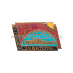 Значок мет. За переход экватора (СССР) гор. эм.