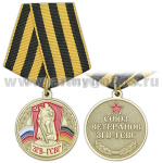 Медаль Союз ветеранов ЗГВ-ГСВГ