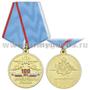 Медаль 100 лет истребительной авиации
