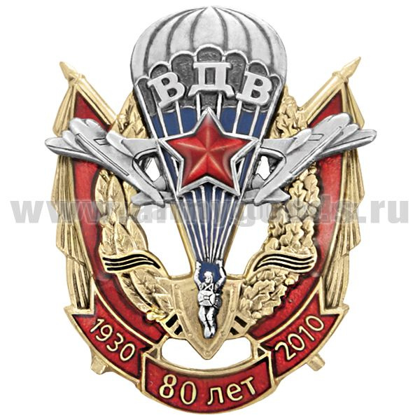 Значок мет. 80 лет ВДВ 1930-2010 (3 накладки: парашют со звездой и красными знаменами)