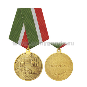 Медаль 40 лет операции "Шторм 333" 27.12.1979 г