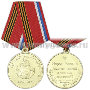 Медаль Генерал Скобелев М.Д. (Народ России помнит своих славных сыновей!)