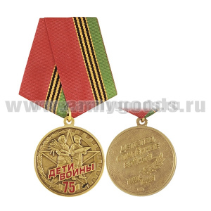 Медаль Дети войны 75 лет (Детство опаленное войной 1941-1945)