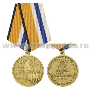 Медаль За участие в Главном военно-морском параде (МО РФ)