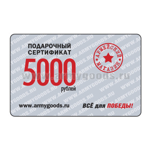 Сертификат подарочный на 5000 рублей Б/У