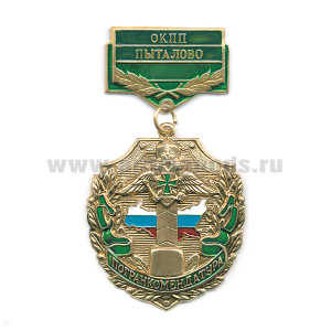 Медаль Погранкомендатура ОКПП Пыталово