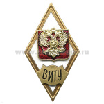 Значок мет. ВИТУ (ромб РФ) гор.эм.