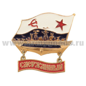 Значок мет. Сдержанный (БПК на флаге ВМФ СССР, с подвеской)