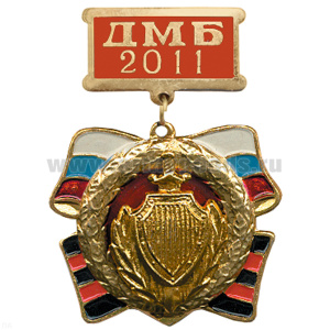 Медаль ДМБ 2016 с накл. эмбл. МВД (зол.)