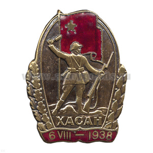 Значок мет. Хасан (копия знака 30-х годов СССР) гор. эм.