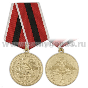 Медаль 310 лет Инженерным войскам России (1701-2011)