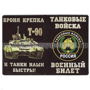 Обложка кожзам ВБ Танковые войска (Броня крепка и танки наши быстры!) Т-90
