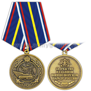 Медаль За участие в Главном военно-морском параде России
