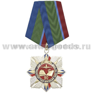 Медаль 90 лет транспортной милиции МВД РФ (лучи с накл., залитой смолой) с общей символикой (поезд, самолет, корабль)