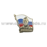 Значок мет. Путин В.В. в форме ВМФ на фоне флага РФ (h=2,5 см) на пимсе
