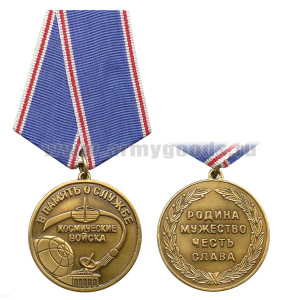 Медаль Космические войска В память о службе