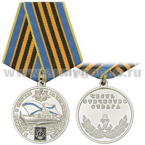 Медаль В память о службе на Черноморском флоте (Честь Отечество Отвага)