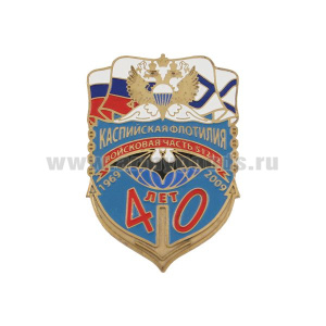 Значок мет. 40 лет (спецназу ВМФ) войсковой части 51212 Каспийской флотилии 1969-2009