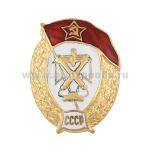 Значок мет. ВУ СССР (зенитно-прожекторное) овал, гор. эм.