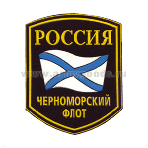 Шеврон пластизолевый Россия ЧФ (5-уг. с флагом)