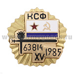 Значок мет. КСФ 63814 XV 1985, гор. эм. (с накладкой)