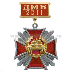 Медаль ДМБ 2016 Стальной крест с накл. эмбл. Танк. войска
