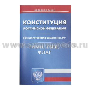 Брошюра Конституция Российской Федерации /Государственная символика РФ