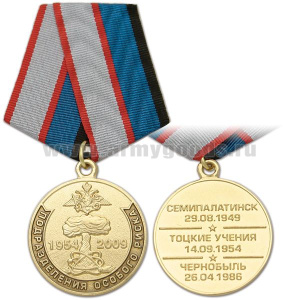 Медаль Подразделения особого риска 1954-2009 (Семипалатинск, Тоцкие учения, Чернобыль)