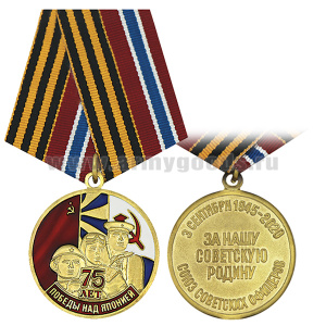 Медаль 75 лет победы над Японией (За нашу Советскую Родину) 3 сентября 1945-2020 Союз советских офицеров