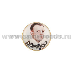 Значок мет. Юрий Гагарин (фото в парадной форме) круглый, смола, на пимсе