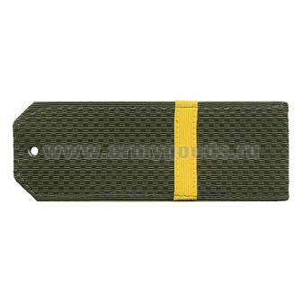 Погоны оливк. с нашитым желт.шелковым галуном (ефрейтор) на пластике