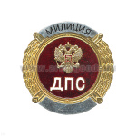 Нагр. зн. мет. ДПС Милиция бол. (круглый)