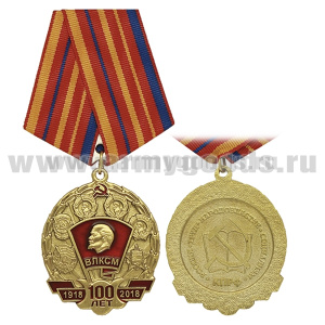 Медаль 100 лет ВЛКСМ 1918-2018 (КПРФ)