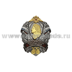 Значок мет. 300 лет российской полиции (Петр I) 1718-2018 (с накладками)