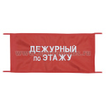 Повязка на рукав красная Дежурный по этажу