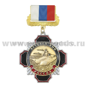 Медаль Стальной черн. крест с красн. кантом Ветеран ВМФ (на планке - лента РФ)