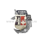 Значок мет. КМКК 1995 15 лет (Кронштадский морской КК)