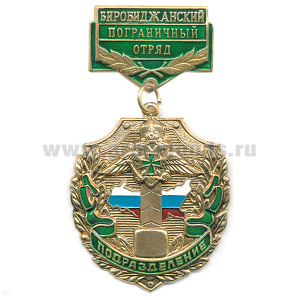 Медаль Подразделение Биробиджанский ПО