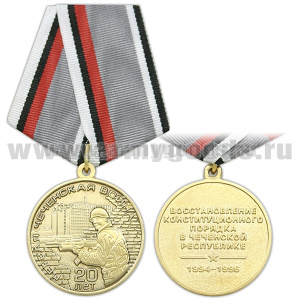 Медаль 20 лет Первой Чеченской войне (Восстановление конституционного порядка в Чеченской республике)