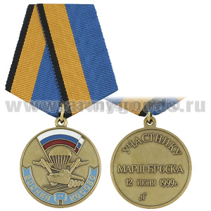 Медаль Участнику марш-броска 12 июня 1999 г. Босния — Косово (зол) (МО РФ)