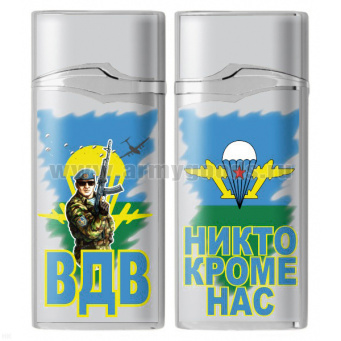 Зажигалка газовая цветная ВДВ (Никто кроме нас)
