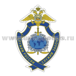 Наклейка в виде щита Служим России Служим закону (INTERPOL)