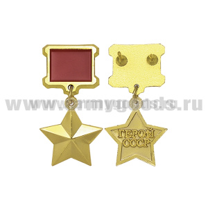 Медаль (миниатюра) Герой СССР